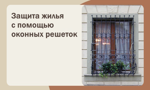 Защита жилья с помощью оконных решеток в Красноуфимске